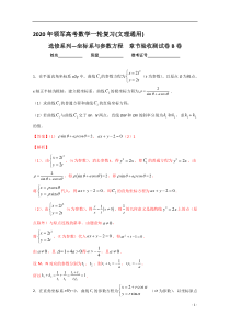 【精准解析】第13章参数方程与极坐标检测B卷【高考】