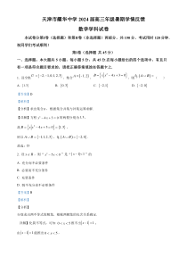 天津市耀华中学2023-2024学年高三上学期开学检测数学试题  含解析