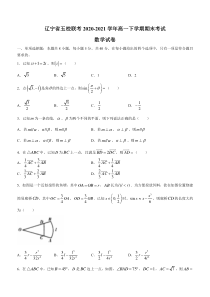 辽宁省五校联考2020-2021学年高一下学期期末考试数学试题 含答案