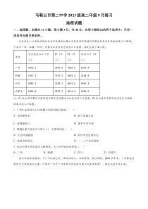 安徽省马鞍山市第二中学2024-2025学年高二上学期9月月考地理试题 Word版含解析