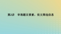 2023新教材高考语文二轮专题复习专题三非连续性实用类文本阅读第2讲审准题目要素依文筛选信息课件