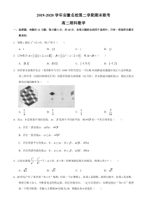 安徽省名校2019-2020学年高二下学期期末联考数学（理）试题含答案