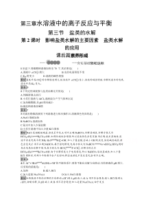 【精准解析】2021化学人教版选择性必修第一册课后提升训练：第三章　第2课时　影响盐类水解的主要因素　盐类水解的应用…【高考】