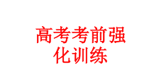 2023届高三化学三轮复习高考考前强化训练课件