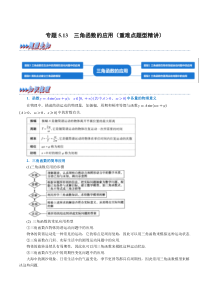 高中数学培优讲义练习（人教A版2019必修一）专题5-13 三角函数的应用（重难点题型精讲） Word版含解析