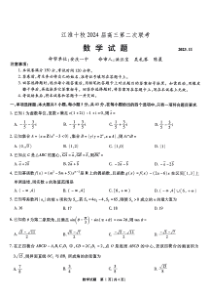 安徽省江淮十校2023-2024学年高三上学期第二次联考 数学