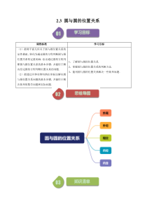 2023-2024学年高二数学苏教版2019选择性必修第一册同步试题 2.3 圆与圆的位置关系（七大题型）（原卷版）