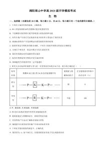 四川省绵阳市南山中学2022-2023学年高二上学期入学模拟考试生物试题  