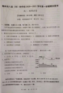 福建省福州市八县（市）协作校2020-2021学年高二上学期期末联考地理试题