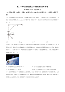 福建省厦门市第一中学2023-2024学年高三上学期10月月考物理试题 Word版含解析