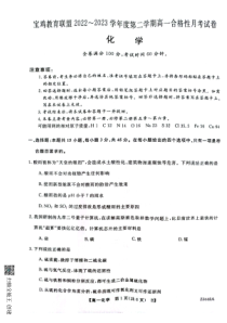 陕西省宝鸡市教育联盟2022-2023学年高一下学期3月联考化学试题