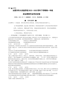 广东省汕尾华大实验学校2022-2023学年高一下学期开学考试 政治 试题