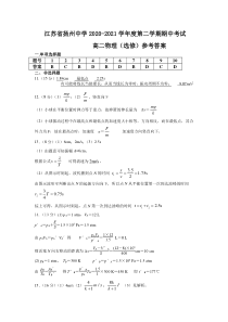 江苏省扬州中学2020-2021学年高二下学期期中考试 物理 答案