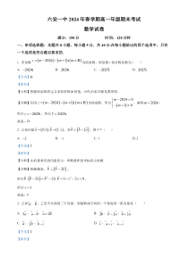 安徽省六安第一中学2023-2024学年高一下学期6月期末数学试题 Word版含解析