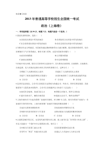 《历年高考政治真题试卷》2013年上海市高中毕业统一学业考试政治试卷（word版）