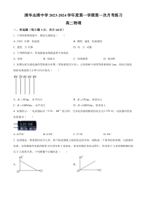 北京市清华志清中学2023-2024高二上学期第一次月考物理试题 Word版含解析