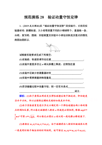 【精准解析】2021高考物理（选择性考试）人教版一轮规范演练28验证动量守恒定律