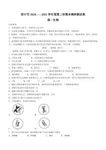 青海省西宁市2020-2021学年高一下学期期末调研测试生物试题 含答案