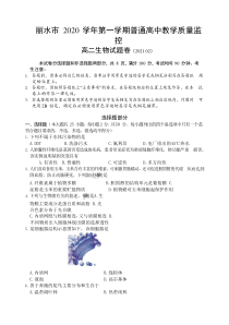 浙江省丽水市2020-2021学年高二上学期期末教学质量监控生物试卷