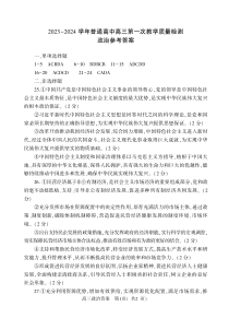 河南省信阳市2023-2024学年高三上学期第一次教学质量检测 政治答案