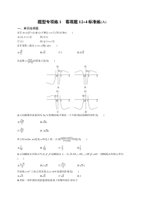 2024届高考二轮复习数学试题（新高考新教材） 题型专项练1　客观题12 4标准练（A） Word版含答案