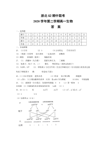 浙江省浙北G2（嘉兴一中、湖州中学）2020-2021学年高一下学期期中联考生物答案