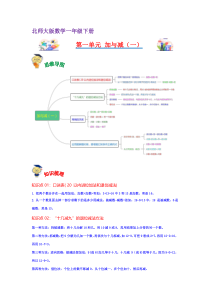 第一单元  加与减（一）（教师版）-2022-2023学年一年级数学下册单元复习讲义（北师大版）