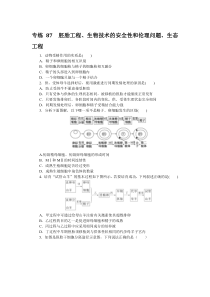 2024版《微专题·小练习》生物 专练87　胚胎工程、生物技术的安全性和伦理问题、生态工程