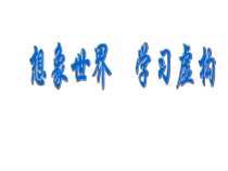 《想象世界 学习虚构》课件23张 2021-2022学年人教版高中语文必修二