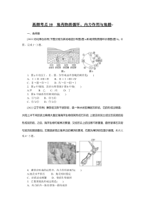 高频考点10__地壳物质循环、内力作用与地貌 　　　