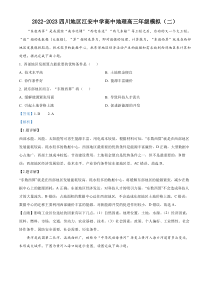 四川省江安中学2022-2023学年高三下学期二模地理试题 含解析