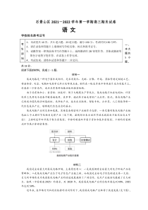 北京市石景山区2021-2022年高三上学期期末考试 语文