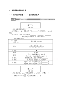 【精准解析】北师大版必修4一课三测：1.6.1-2余弦函数的图像余弦函数的性质【高考】