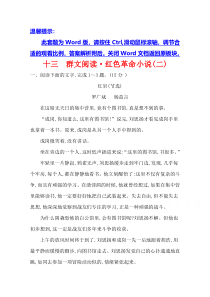 2022版高考语文一轮专题演练 十三 群文阅读·红色革命小说（二） 含解析