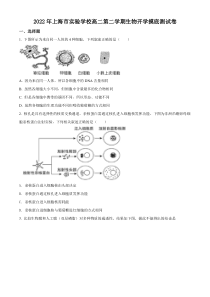 上海市实验学校2021-2022学年高二下学期开学摸底生物试题  