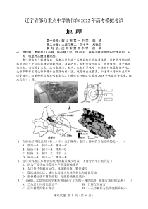 2022届辽宁省部分重点中学协作体高考模拟检测 地理 pdf版试卷