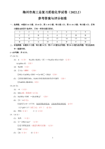 广东省梅州市2022届高三2月总复习质检（一模） 化学 参考答案（2.18）