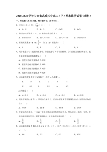 甘肃省武威第八中学2020-2021学年高二下学期期末考试数学（理科）试卷【精准解析】