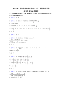 广东省东莞高级中学2022-2023学年高一（下）期中 数学 答案