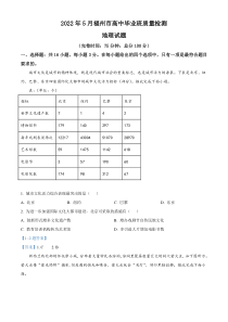 福建省福州市2022届高三5月质量检测（三模）地理试题含答案