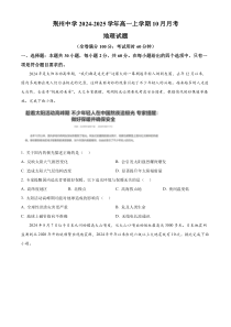 湖北省荆州中学2024-2025学年高一上学期10月月考地理试题 Word版