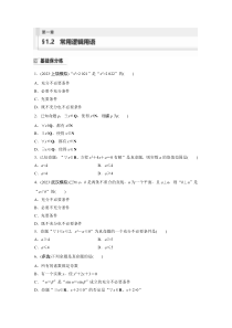 2024届高考一轮复习数学练习（新教材人教A版强基版）第一章 集合、常用逻辑用语、不等式　§1.2　常用逻辑用语 Word版