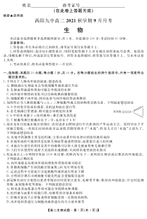 安徽省亳州市涡阳县第九中学2021-2022学年高二9月月考生物试题