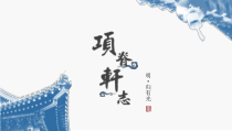 《项脊轩志》课件37张