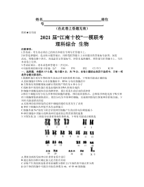 安徽省江南十校2021届高三下学期一模联考理科综合生物试题含答案