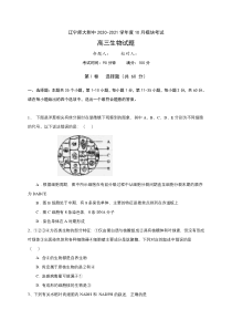 辽宁师范大学附属中学2021届高三10月模块考试生物试题 