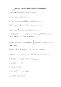 上海市奉贤中学2020-2021学年高一下学期期中考试数学试题含答案