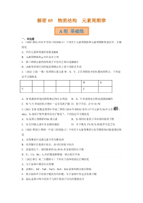 2023年高考化学二轮复习试题（全国通用）专题05 物质结构　元素周期律 Word版含解析