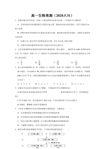 广西北流市实验中学2019-2020学年高一下学期生物周测5.31含答案