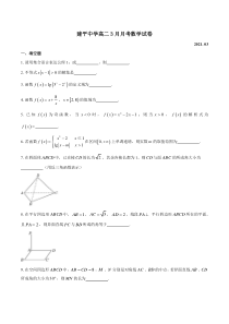 上海市建平中学2020-2021学年高二下学期3月月考数学试卷 含答案